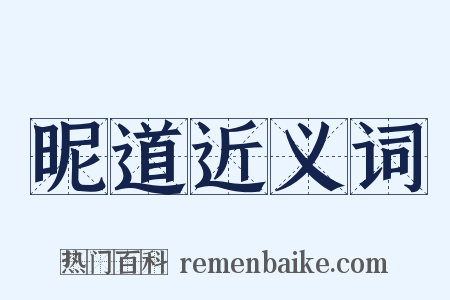 昵道近义词是什么意思的图片